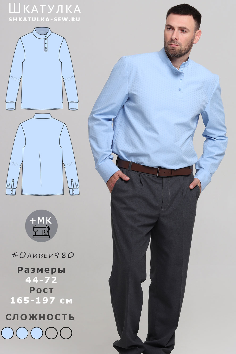 Выкройка рубашки-косоворотки Оливер980