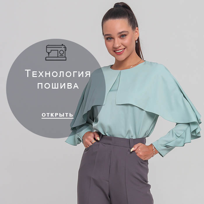 Технология-пошива
