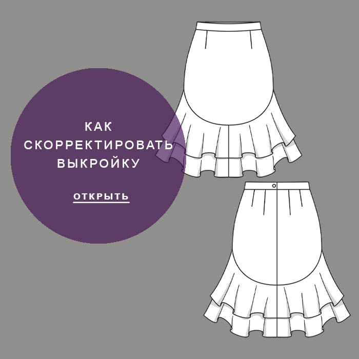 Как-скорректировать-выкройку