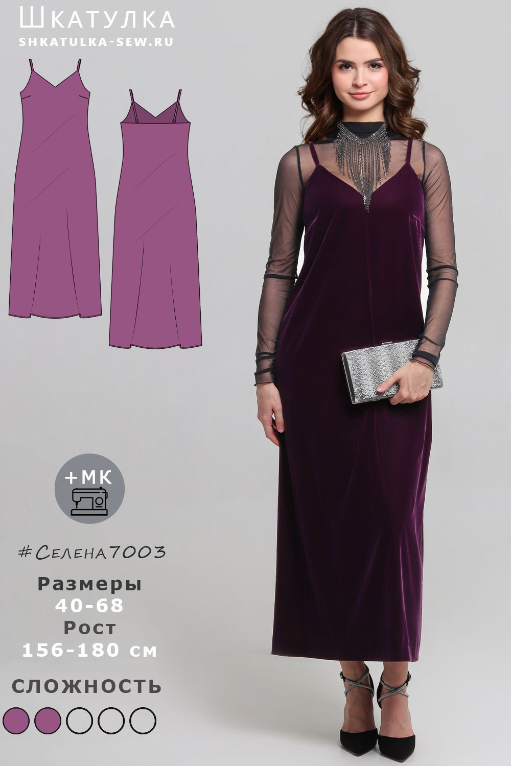 Выкройка платья-комбинации Селена7003