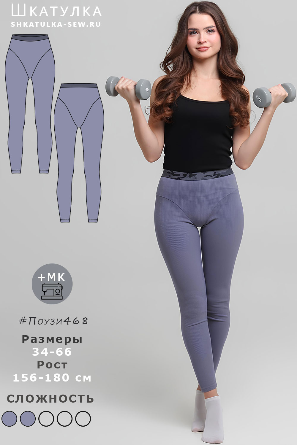 Выкройка леггинсов Поузи468