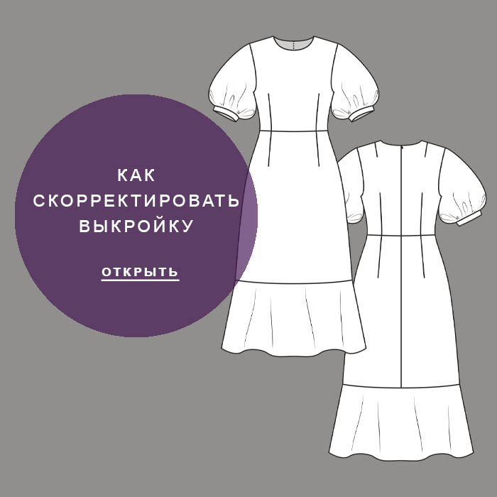 Как-скорректировать-выкройку