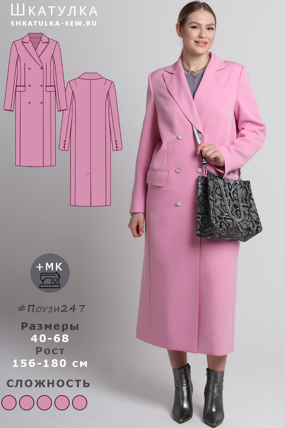 Выкройка пальто Поузи247