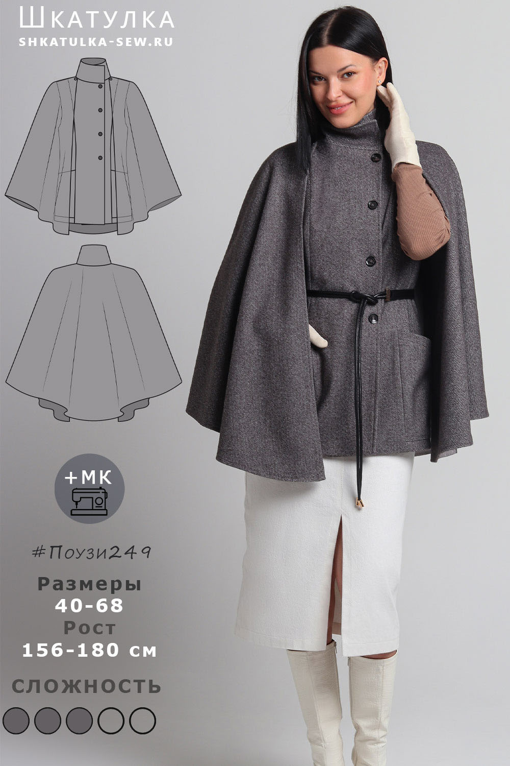 Выкройка кейпа-трансформера Поузи249