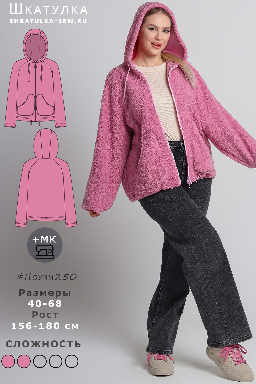 Выкройка трикотажной куртки Поузи250