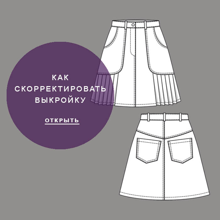 Как-скорректировать-выкройку(1)