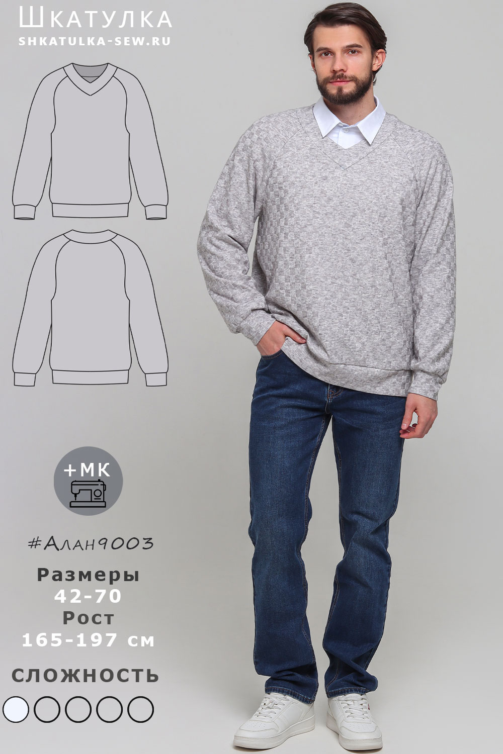 Выкройка пуловера Алан9003