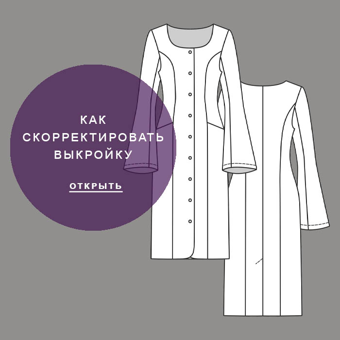 Как-скорректировать-выкройку-Сабина7009