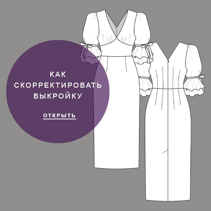 Как-скорректировать-выкройку-Сабина7010