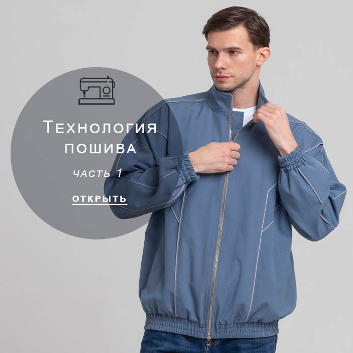Технология-пошива-часть-1