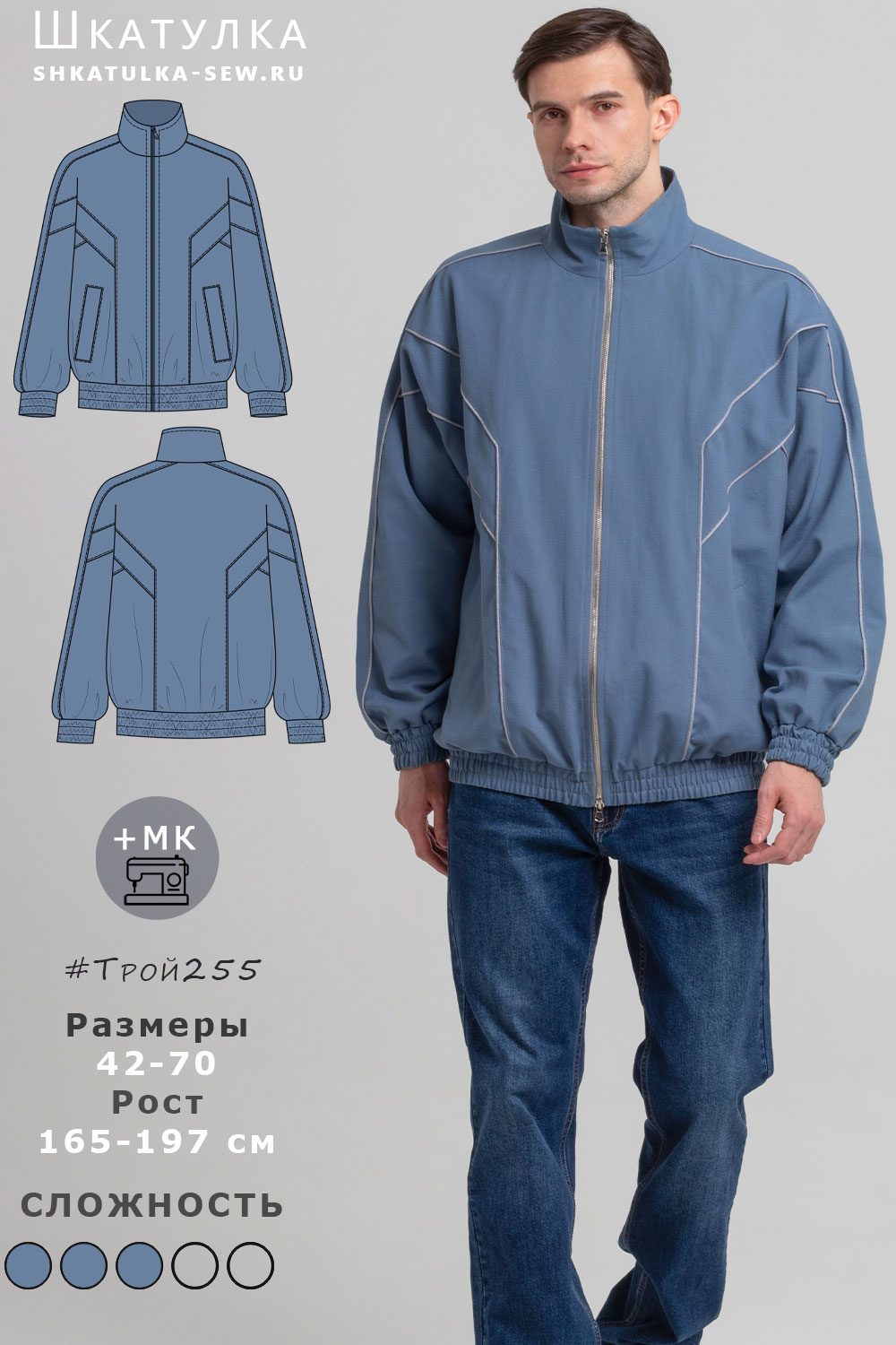 Выкройка ветровки Трой255