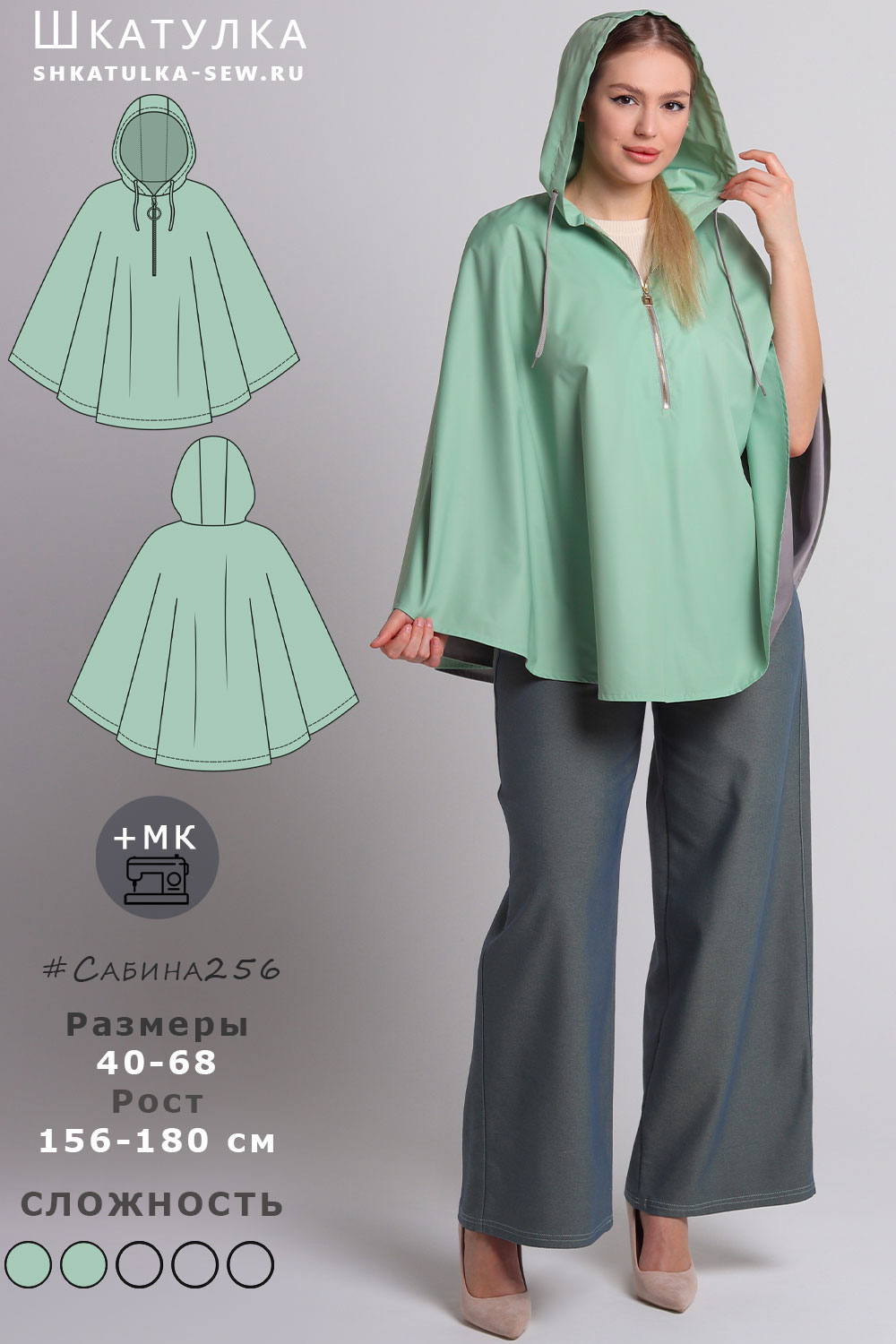 Выкройка кейпа-дождевика Сабина256