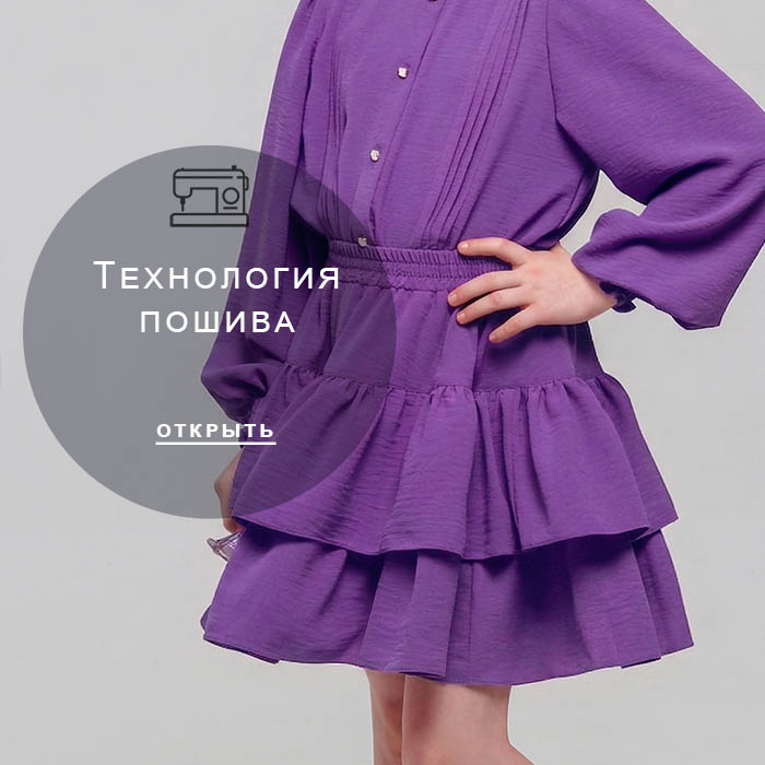 Технология-пошива