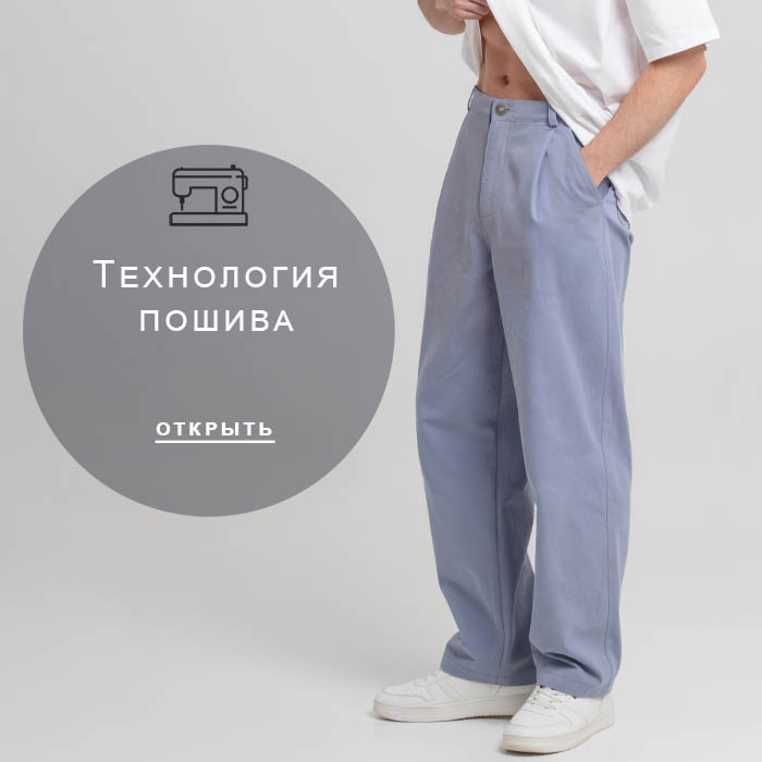 Технология-пошива