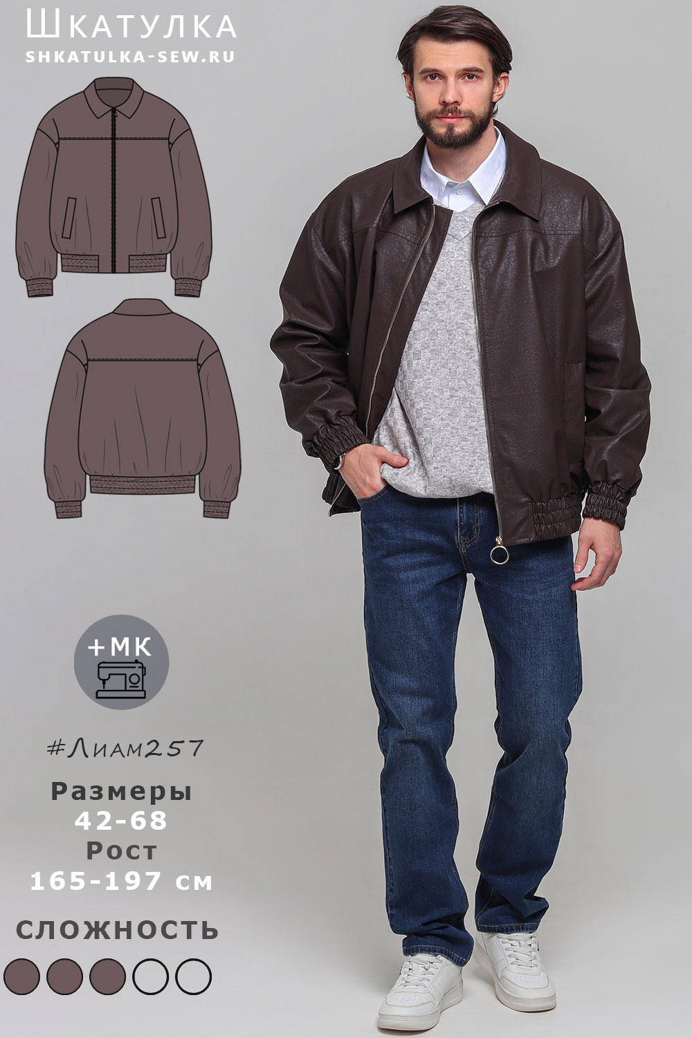 Выкройка куртки Лиам257