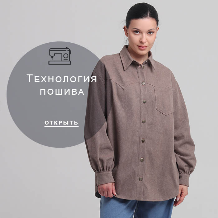 Технология-пошива