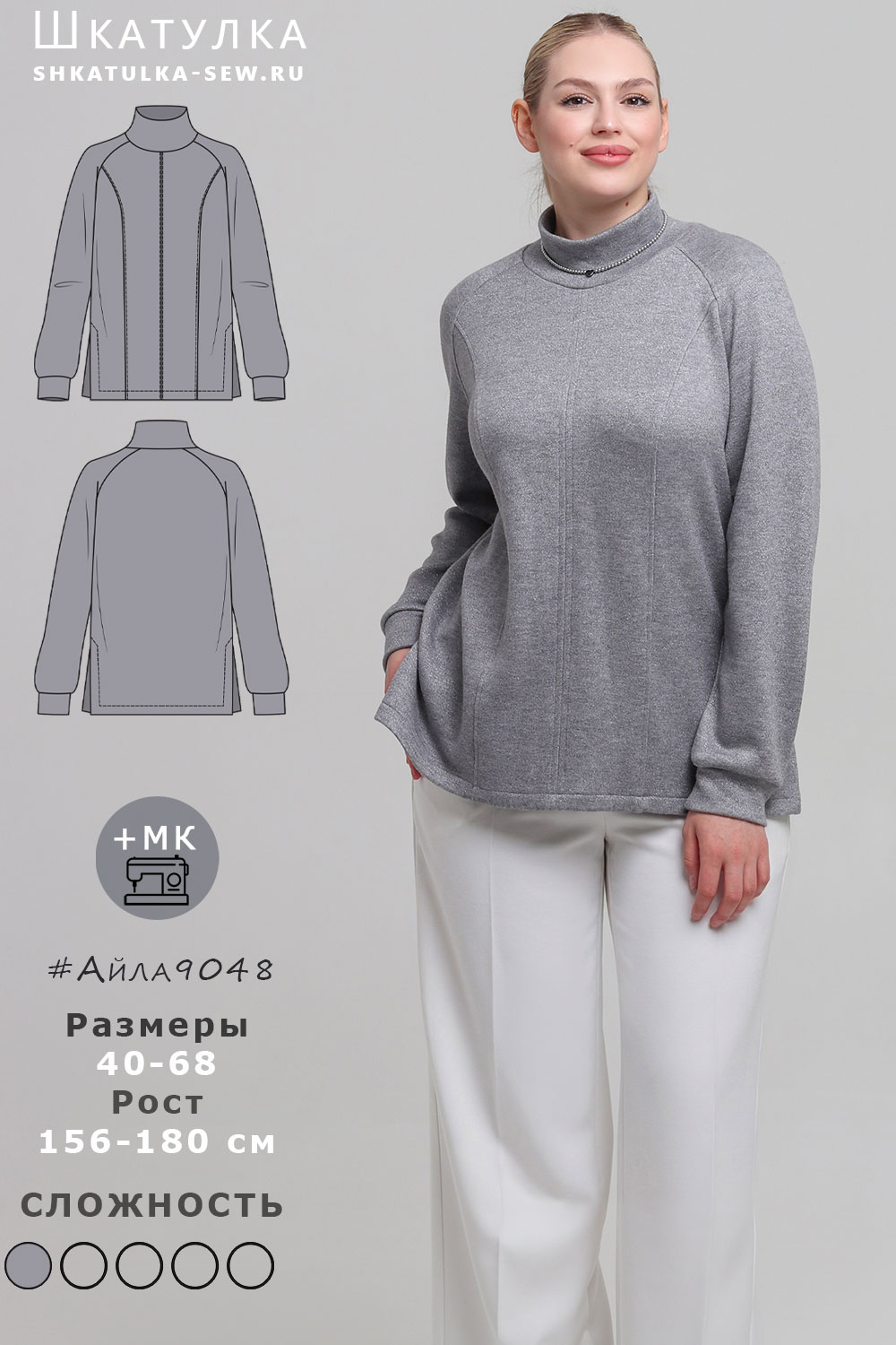 Выкройка свитера Айла9048