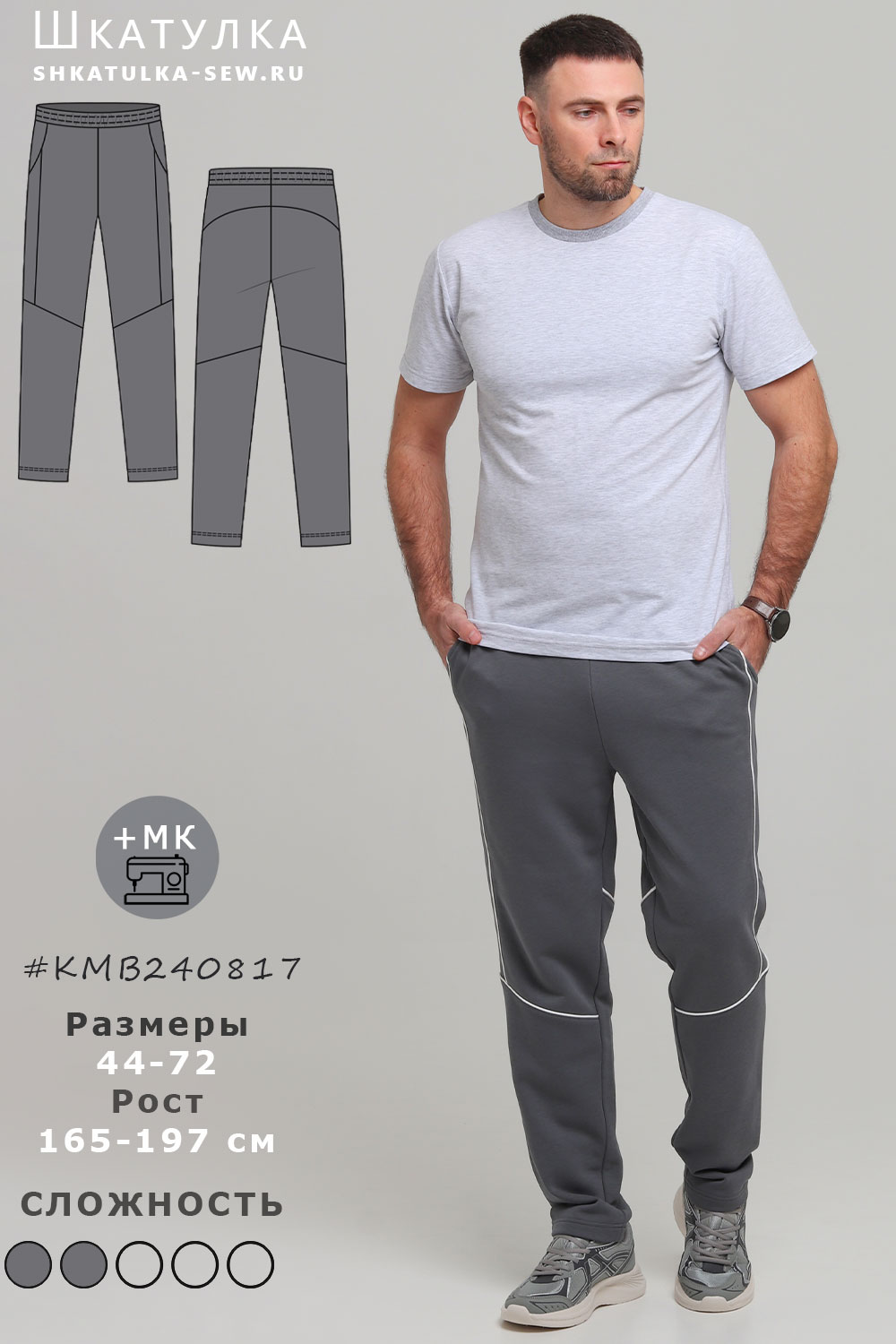 Выкройка мужских спортивных брюк KMB240817