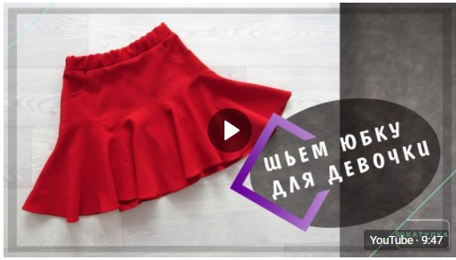 Готовая выкройка юбки на кокетке | Pattern skirt