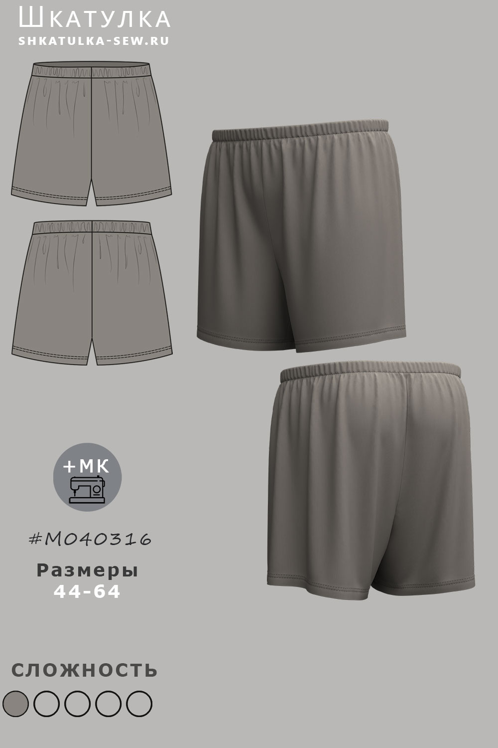 Выкройка одношовных мужских семейных трусов M040316