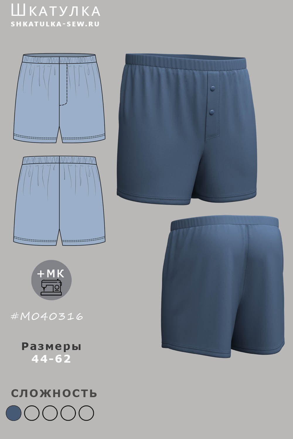 Выкройка двухшовных мужских семейных трусов M040316