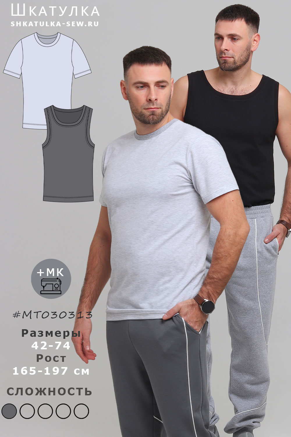 Выкройка мужской майки и футболки 2 в 1 MT030313
