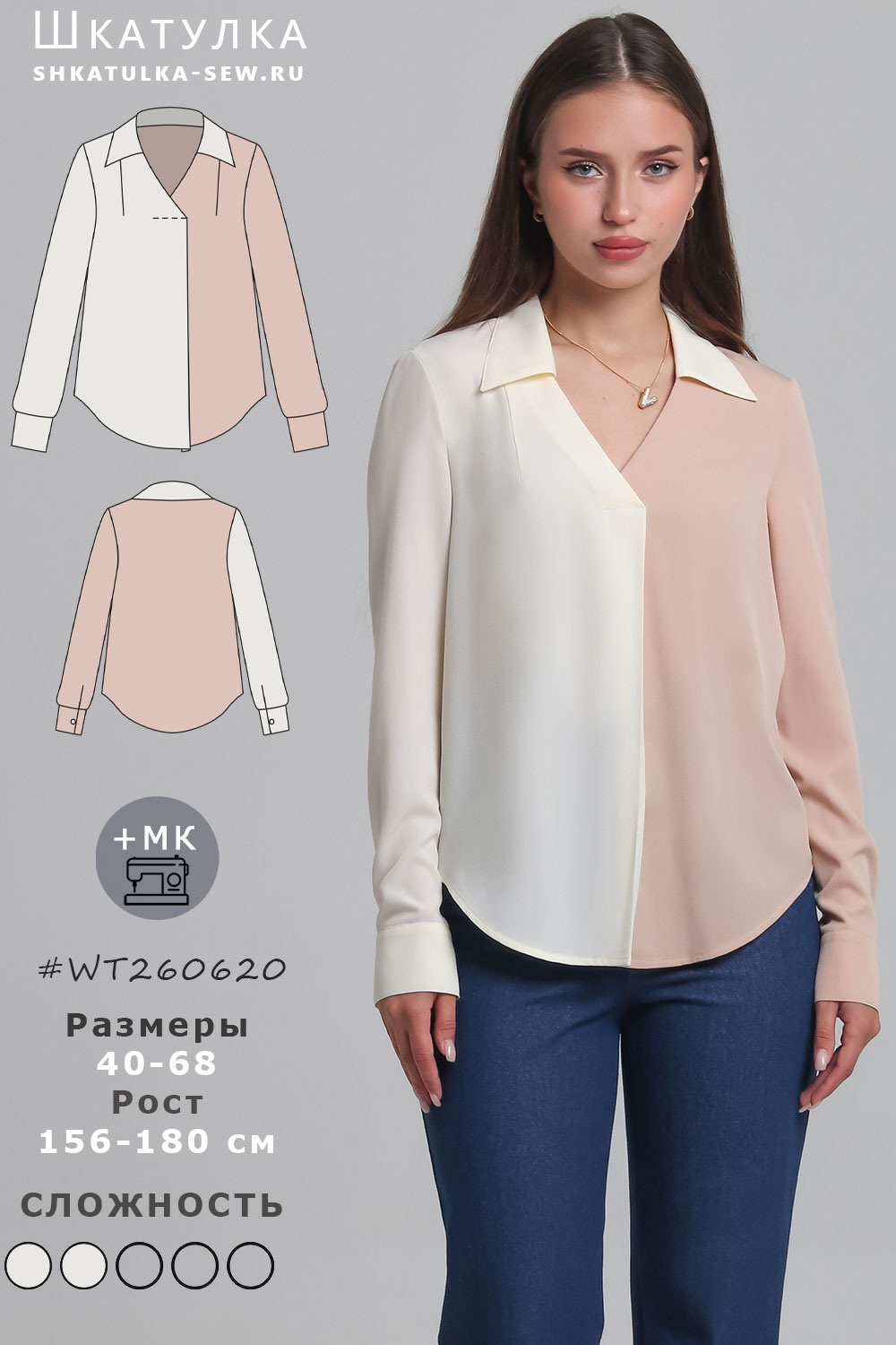 Выкройка двухцветной блузки WT260620