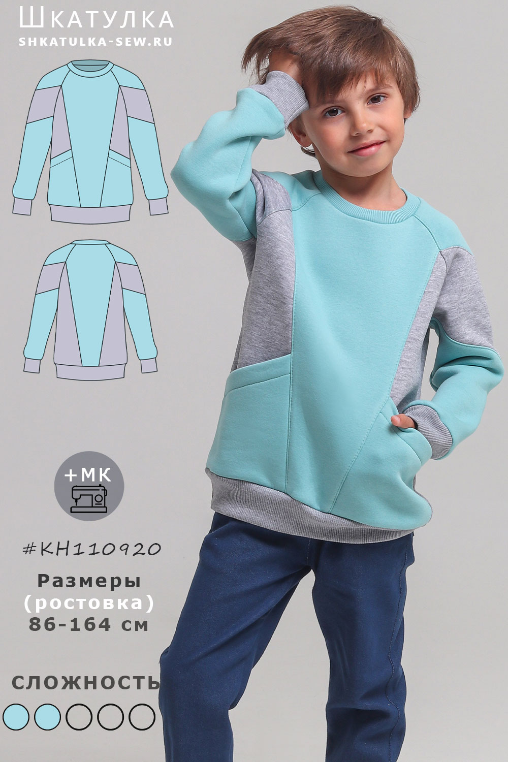 Выкройка детского свитшота со вставками KH110920