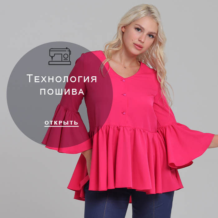 Технология-пошива