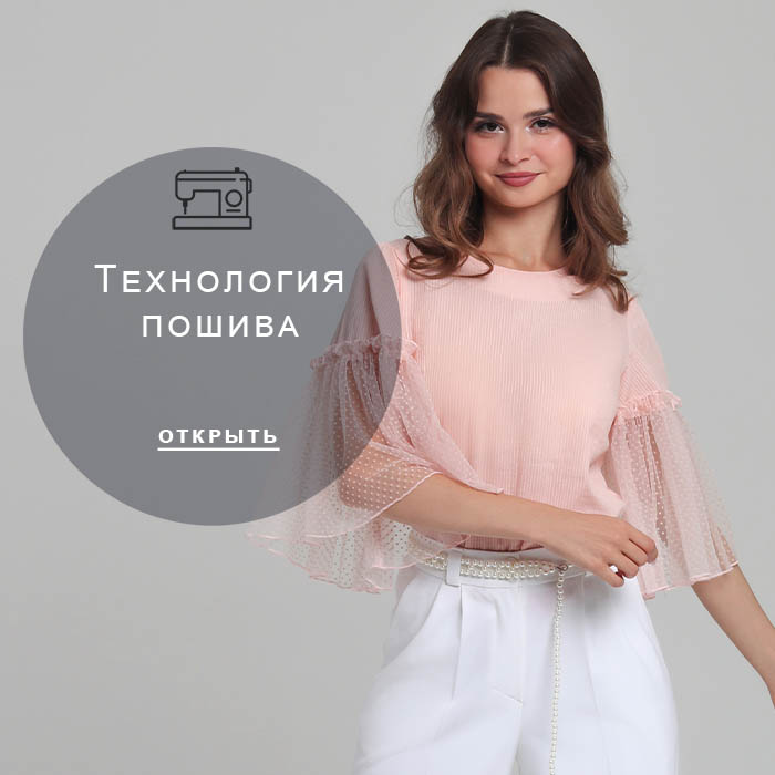 Технология-пошива
