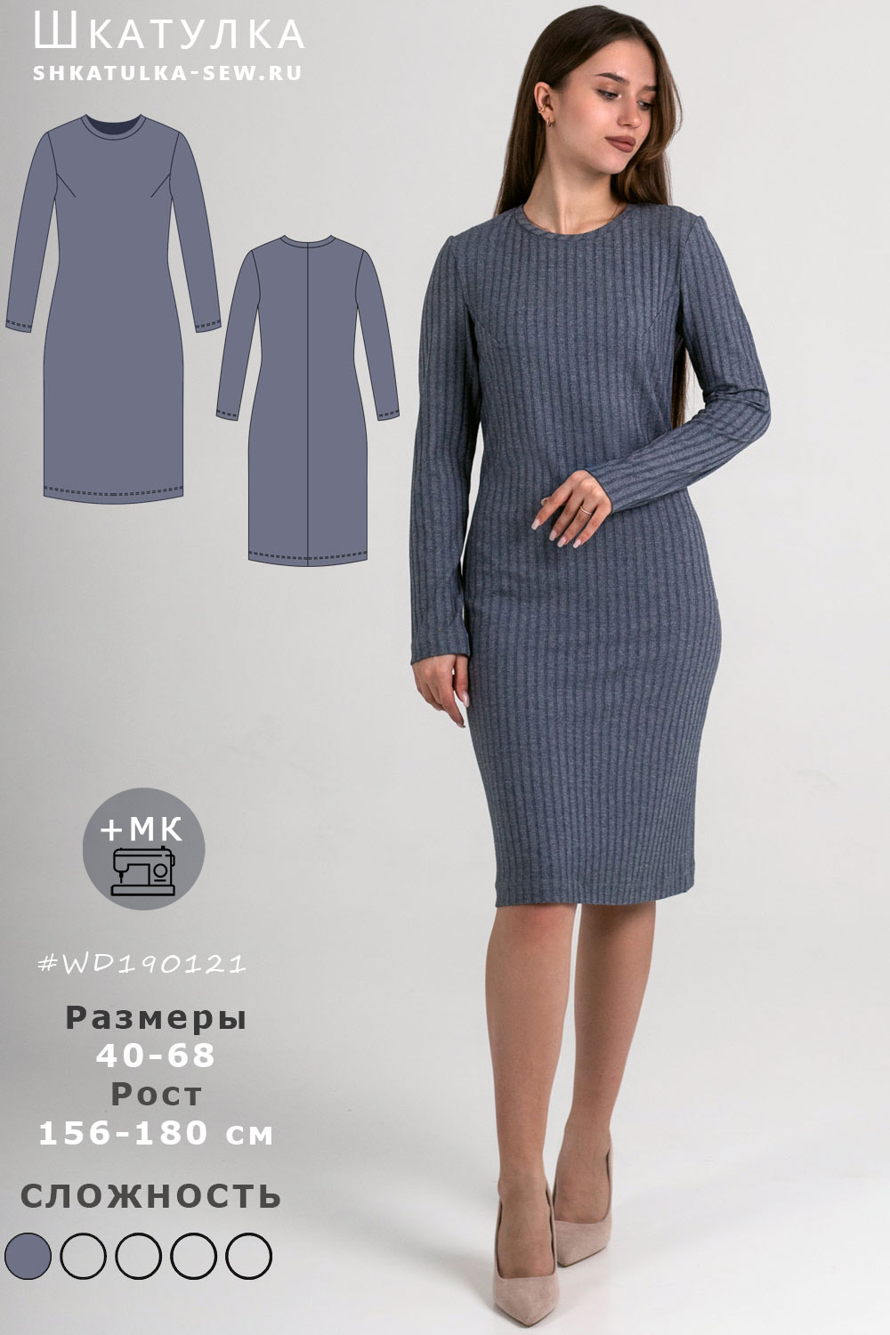 Выкройка трикотажного платья с вытачкой WD190121