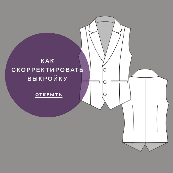 Как-скорректировать-выкройку