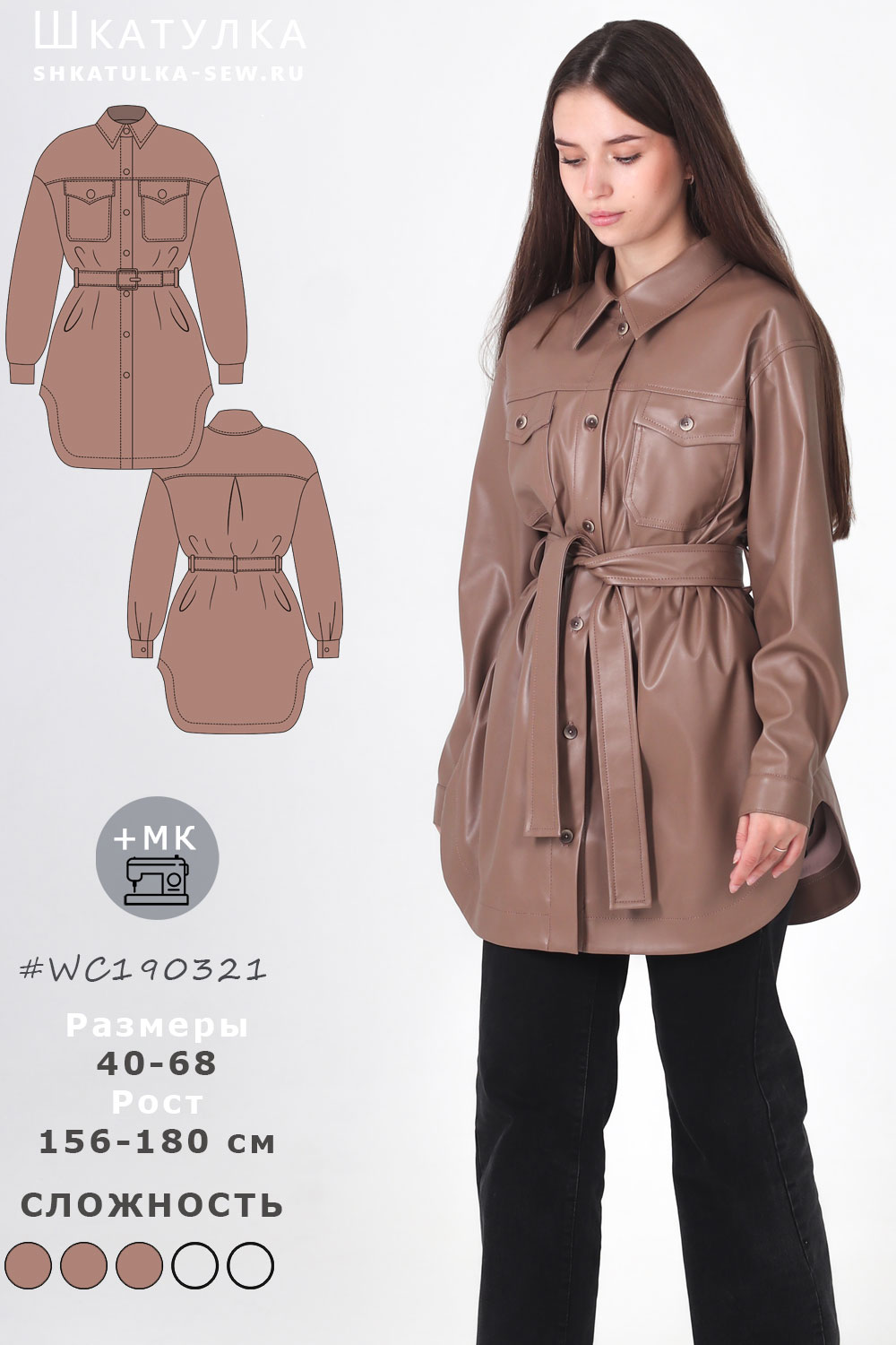 Выкройка пальто-рубашки WC190321