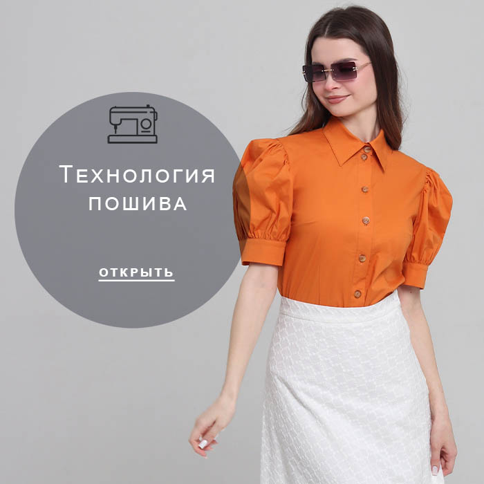 Технология-пошива