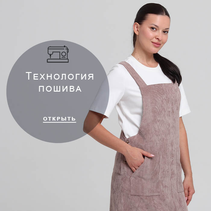 Технология-пошива