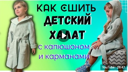 Как сшить детский махровый халат с капюшоном #DIY — Video