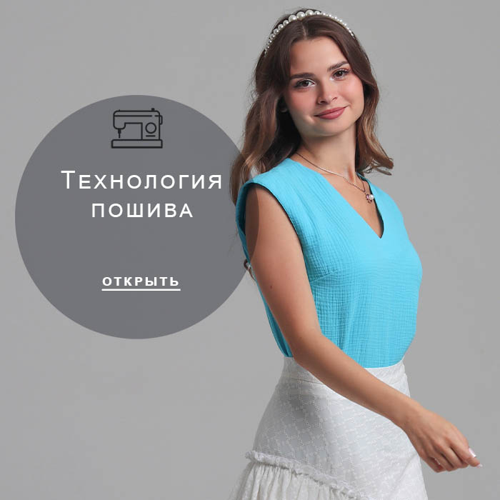 Технология-пошива