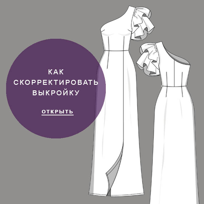 Корректировка-выкройки