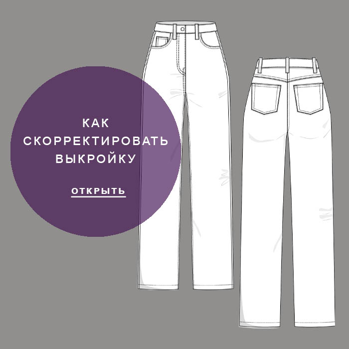 Эмма413-как-скорректировать-выкройку