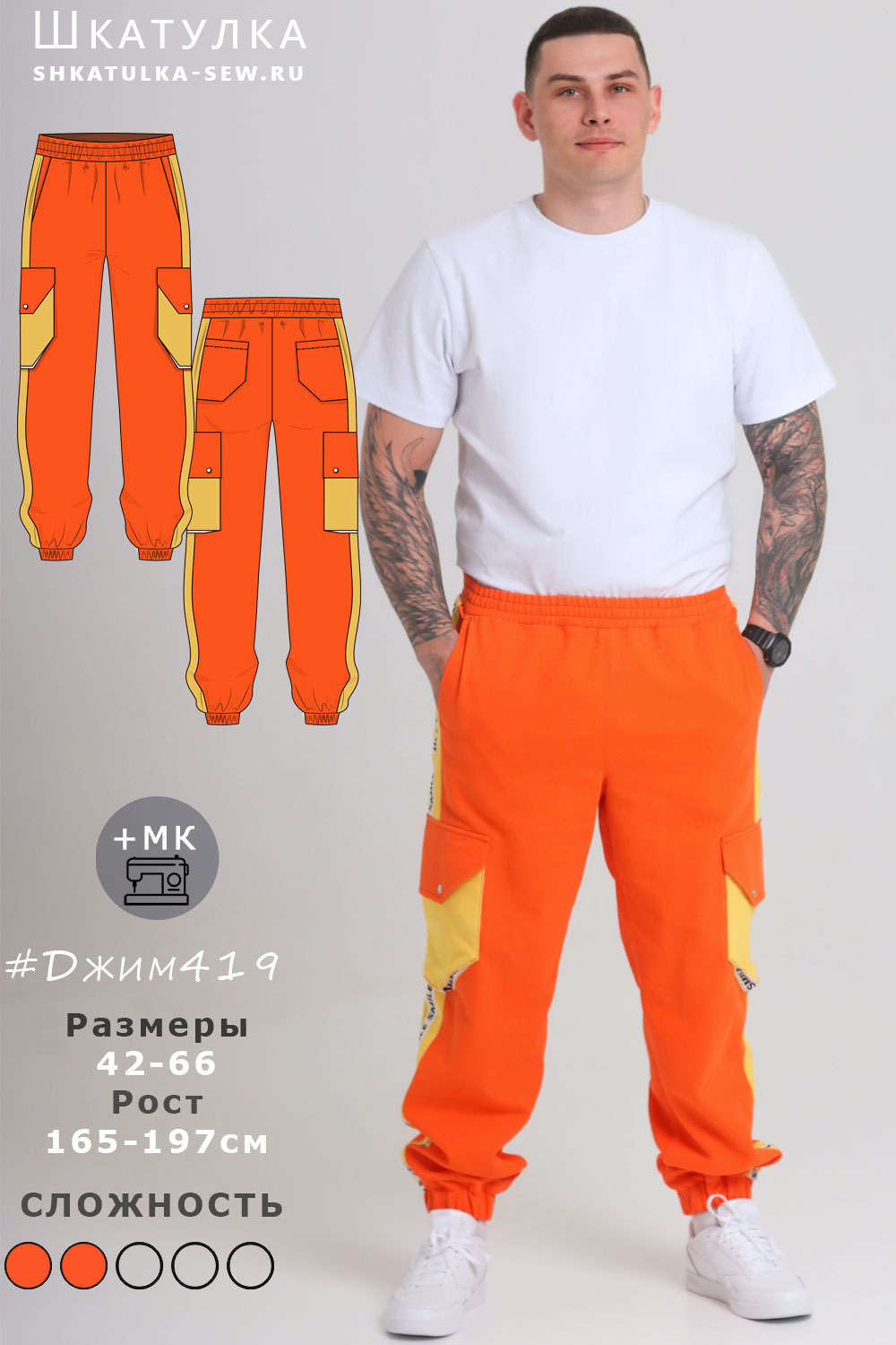 Выкройка мужских брюк карго Джим419