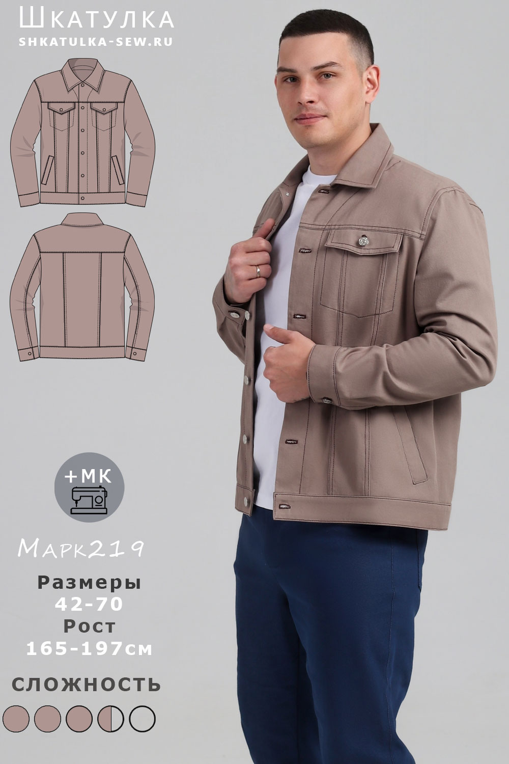 Выкройка мужской джинсовки Марк219