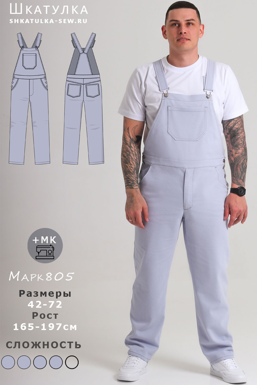 Выкройка мужского полукомбинезона Марк805