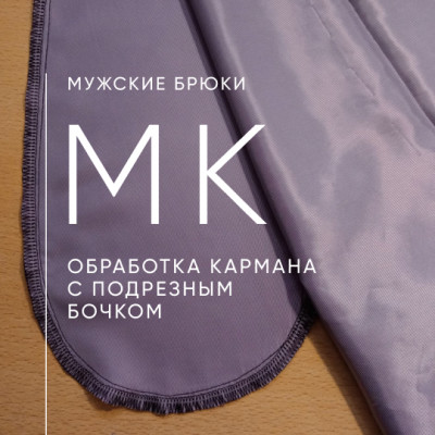 Обработка кармана с подрезным бочком в мужских брюках