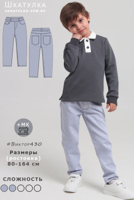 Выкройка детских брюк на резинке Виктор430