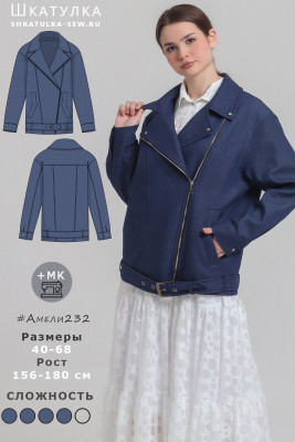 Выкройка куртки-косухи Амели232