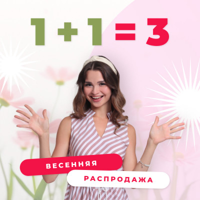 Акция 1+1 = 3