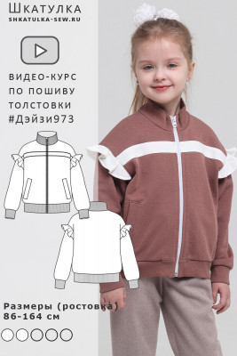 Видео-курс по пошиву детской толстовки