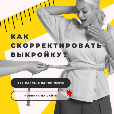 Как скорректировать выкройку