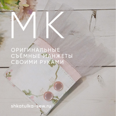 Оригинальные съёмные манжеты своими руками