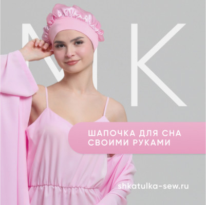 Шапочка для сна своими руками